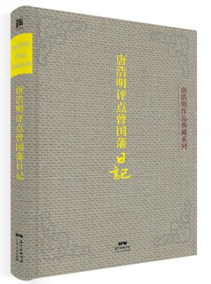 唐浩明評點曾國藩日記（典藏版）