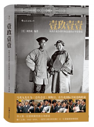 壹玖壹壹:從鴉片戰爭到軍閥混戰的百年影像史