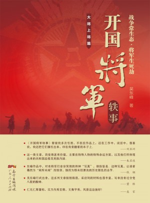 開國將軍軼事：大將上將篇