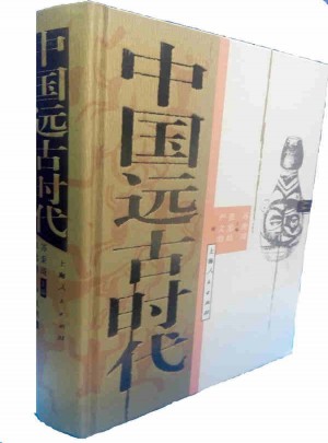 中國遠古時代