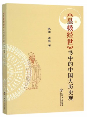 《皇極經世》中的中國大歷史觀