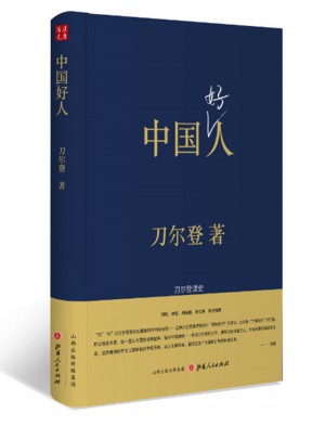 中國好人：刀爾登讀史（精裝）