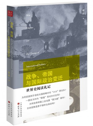 戰爭、帝國與國際政治變遷