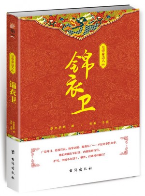 皇帝身邊人001：錦衣衛