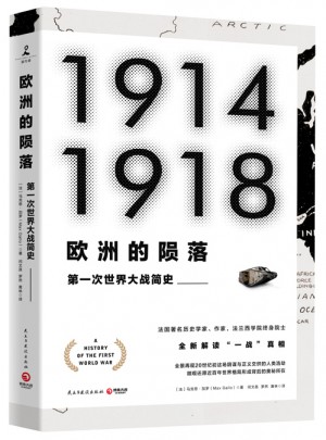 歐洲的隕落：及時次世界大戰簡史