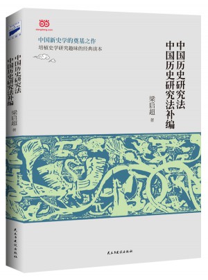 中國歷史研究法·中國歷史研究法補編