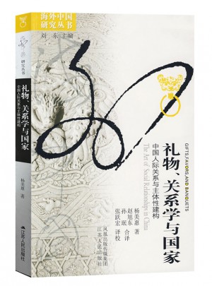 禮物、關系學與國家：中國人際關系與主體性建構