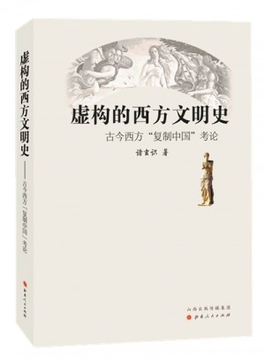 虛構的西方文明史：古今西方“復制中國”考論