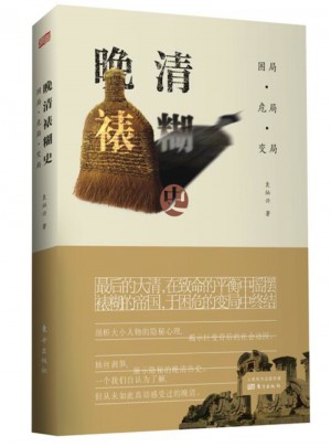 困局·危局· 變局：晚清裱糊史