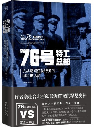 76號特工總部:抗戰期間汪偽特務的組織與活動