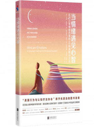 當情緒遇見心智：應對日常情緒傷害的10種策略與方法
