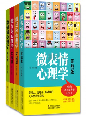 微心理：人際關系中的心理博弈策略實戰版大全集（共4冊）