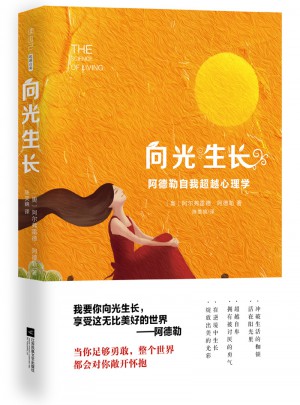 向光生長：阿德勒自我超越心理學