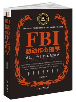 FBI微動作心理學（若水集）