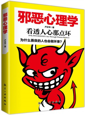 邪惡心理學
