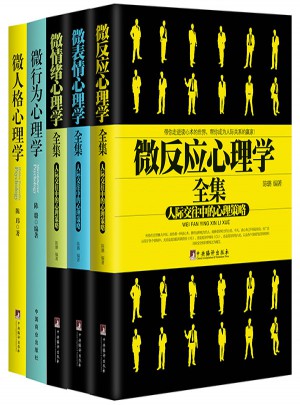 微反應心理學書系5冊套裝