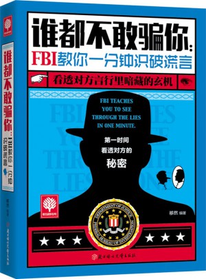 悅讀時光 誰都不敢騙你：FBI教你一分鐘識破謊言