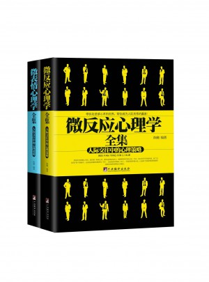 《微表情心理學全集》 《微反應心理學全集》