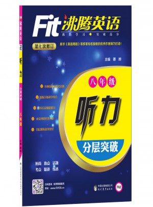 沸騰英語(yǔ):聽(tīng)力分層突破(八年級(jí))