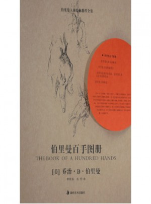 伯里曼百手圖冊