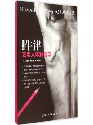 牛津藝用人體解剖學(經典版)