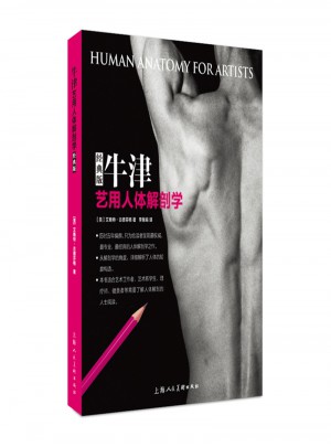 牛津藝用人體解剖學-經典版