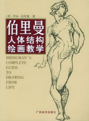 伯里曼人體機構繪畫教學