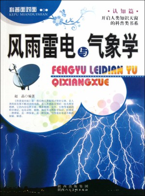 風雨雷電與氣象學