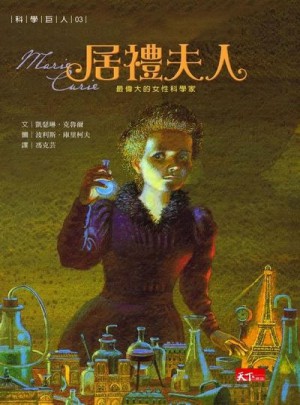 科學巨人3:居禮夫人