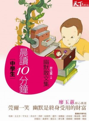 晨讀10分鐘：幽默散文集2