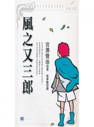 風之又三郎