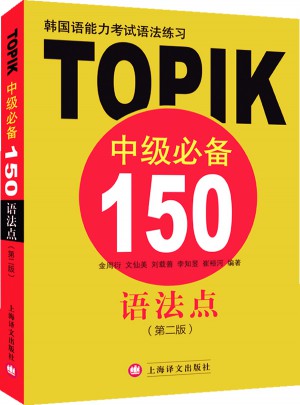 韓國語能力考試語法練習:TOPIK中級必備150語法點（第二版）