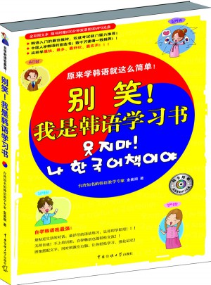 別笑！我是韓語學習書