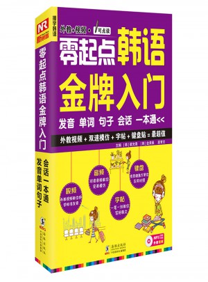 零起點韓語金牌入門：發音單詞句子會話一本通