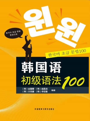 韓國語初級語法100(新)