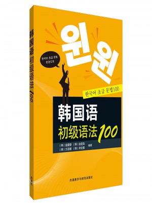 韓國語初級語法100(17新)