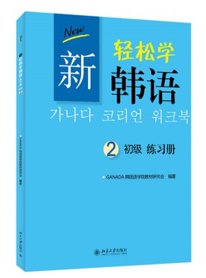 新輕松學韓語 初級練習冊2（韓文影印版）