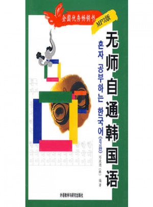 無師自通韓國語