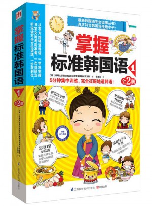 掌握標準韓國語1（全2冊）