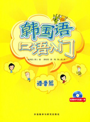 韓國語口語入門語音篇