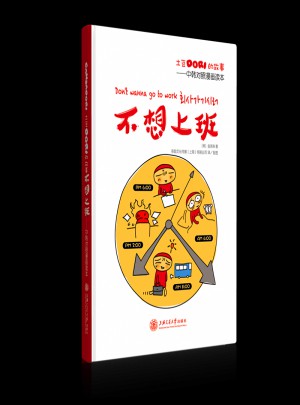 不想上班:中韓對照漫畫讀本