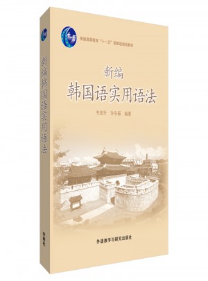 新編韓國語實用語法(17新)