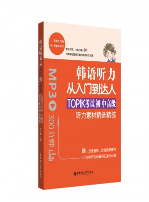 韓語聽力從入門到達人