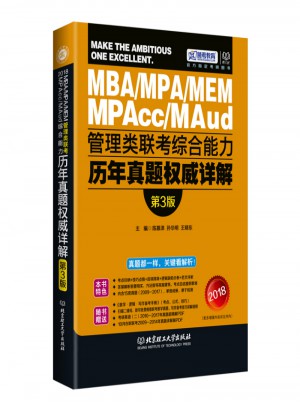 跨考2018MBA MPA MPAcc管理類聯(lián)考綜合能力歷年真題