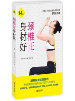 頸椎正身材好