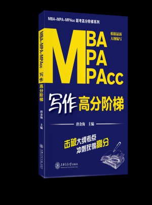 MBA–MPA–MPAcc寫作高分階梯