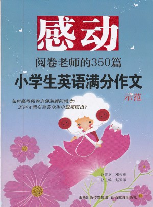 感動閱卷老師的350篇小學生英語滿分作文示范