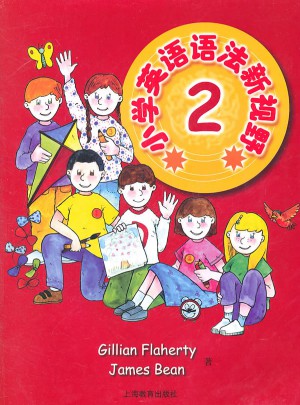 小學英語語法新視野2