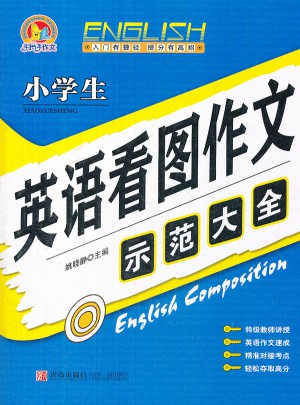 小學生英語看圖作文示范大全