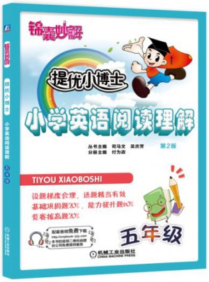 錦囊妙解·提優小博士：小學英語閱讀理解（五年級·第2版）